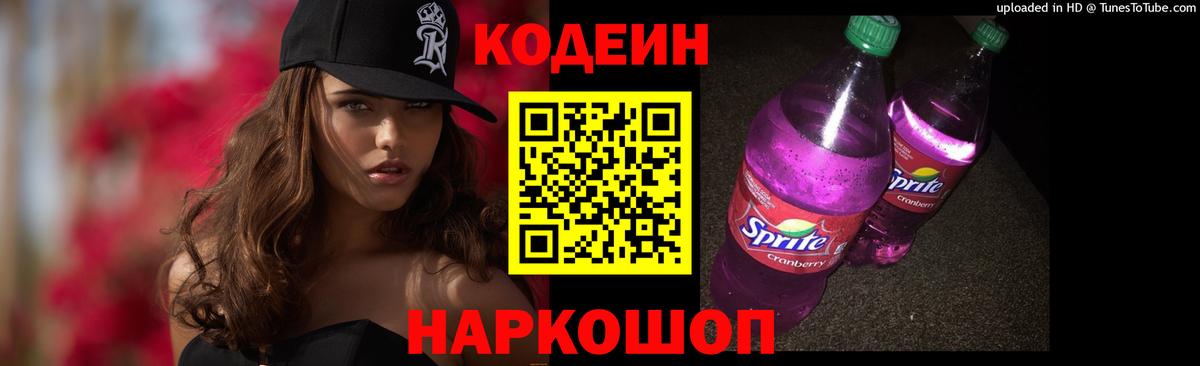 Кодеин напиток Lean (лин)  Кодеин Purple Drank  Вход с VPN  Березники 