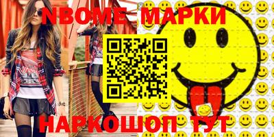 марки nbome Апрелевка
